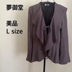 【美品】夢御堂/フリルカーディガン/長袖/前開き/リボン/ブラウン/茶色