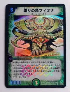美品【初期2002年】護りの角フィオナ