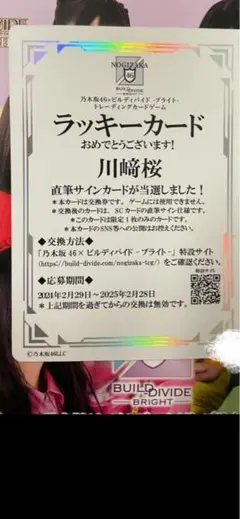 乃木坂ビルディバイド直筆サイン入りラッキーカード川﨑桜乃木坂46