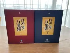 2025年最新】日めくり万葉集の人気アイテム - メルカリ