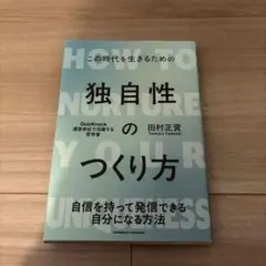独自性のつくり方