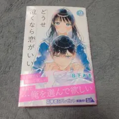 どうせ泣くなら恋がいい 9巻 応募ハガキ付き