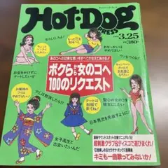 ホットドッグプレス 1992年3月25日号　HotDogPRESS