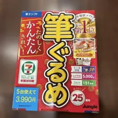 筆ぐるめ 25周年　年賀状作成ソフト