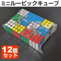 大量 ルービックキューブキーホルダー 12個セット 立体パズル ミニキーチェーン