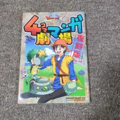 ドラゴンクエストVIII 4コマ漫画劇場 復刻版