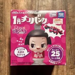 ★新品未使用★ 1円チコバンク