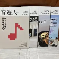 音遊人　2024年　4冊セット