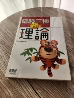 電験三種やさしく学ぶ理論