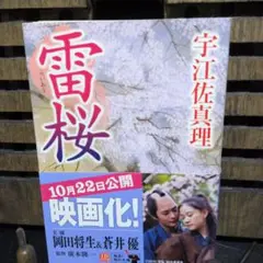 雷桜 宇江佐真理
