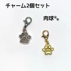 肉球♪ チャーム 2個セット あしあと　犬　猫　ぷっくり　ファスナーチャーム