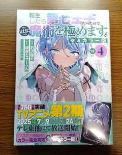 【未開封】 転生したら第七王子だったので気ままに魔術を極めます セミカラー版 4