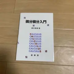 微分積分入門