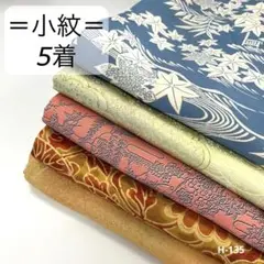 HY135 小紋着物 5着 おまとめ リメイク 稽古 練習着
