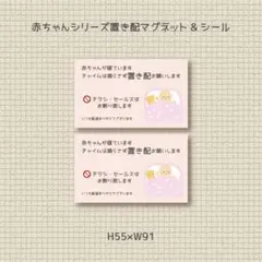 赤ちゃんが寝ています　チャイムは鳴らさず置き配お願いします　マグネット＆シール