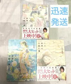 この世界の片隅に 上中下　全巻セット ドラマ こうの史代 戦争 広島 原爆 漫画