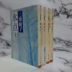 三浦綾子　氷点 上下 / 続 氷点 上下　4冊セット ⑦
