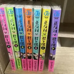 正反対な君と僕 全7巻セット