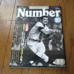 Number 10 /1980年9月5日 /SOS! 長嶋茂雄へラブコールを！ SOS! 長島茂雄へラブコールを! - Number10号 - Number Web