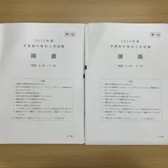学習院中 2024年度1回、2回過去問　実物