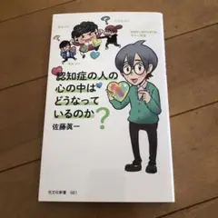 認知症の人の心の中はどうなっているのか?