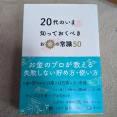 20代のいま知っておくべきお金の常識50