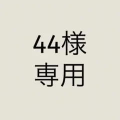 44様　専用