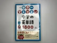 世界一覚えやすい中学英単語1800