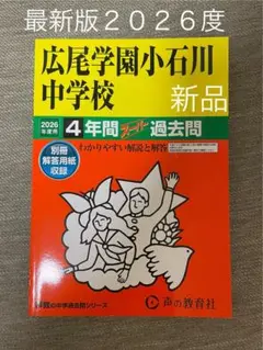 広尾学園小石川中学校 4年間スピード過去問 2026年度 新品