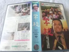 名作映画　学校　　VHS　　　　ima
