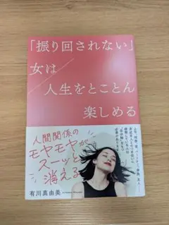 「振り回されない」女は人生を楽しめる