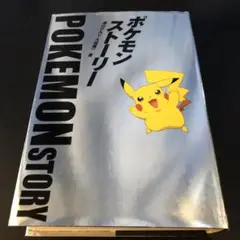 ポケモン・ストーリー 初版一刷 帯付き 貴重　日経BP社 ポケモン・ストーリー（畠山けんじ 久保雅一）』 投票ページ