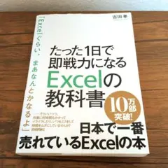 Excelの教科書 吉田直樹