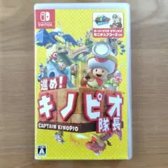 進め!キノピオ隊長　ニンテンドーSwitch