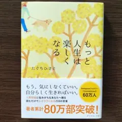 もっと人生は楽しくなる