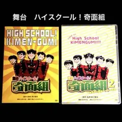 【即購入可】舞台 ハイスクール奇面組DVD 1&2セット【即日発送】