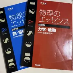 物理のエッセンス 河合出版