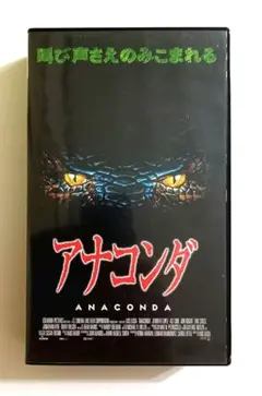 アナコンダ (97)