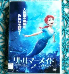 リトルマーメイド 新しい人魚姫の物語 DVD