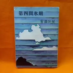 第四間氷期