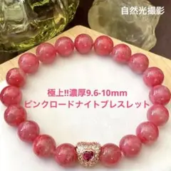極上‼︎濃厚9.6-10mmピンクロードナイトブレスレット