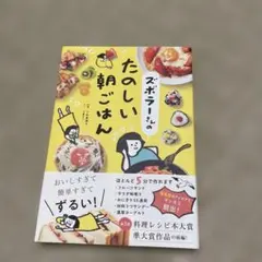 ズボラーさんのたのしい朝ごはん