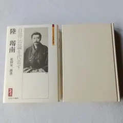 陸　羯南　(くが　かつなん)　自由に公論を代表す 松田宏一郎著　ミネルヴァ書房