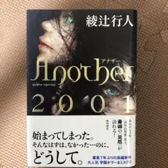 Another2001 綾辻行人