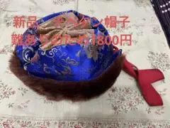 新品　チベタン帽子　汚れのため1800円