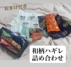 和柄ハギレ詰め合わせ おまけ付き 和布 紙モノ 素材 端切れ