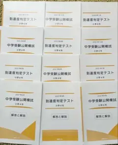 mikitty出品 能開センター2024年度5年生実力判定模試 到達度判定 mikitty様専用出品 能開センター2024年度5年生実力判定模試 到達度