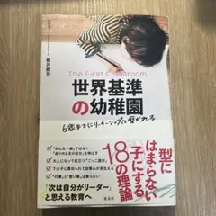 世界基準の幼稚園 楠井健司著