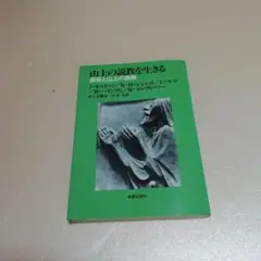 山上の説教 D・M・ロイド・ジョンズ著 別冊2nd ROCK T-SHIRTS MUSEUM (エイムック 4128 別冊2nd