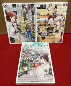宇宙とかと比べたらちっぽけな問題ですが　全１〜３巻セット